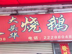-黄连大头华烧鹅店(大良店)