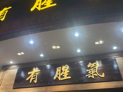 -有腥气私房菜·寻味顺德