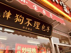 门面-小宝栗子(嘉华国际商业中心店)