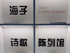 -海子诗歌陈列馆