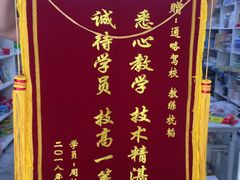 -通略驾校(新村路店)