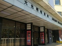 -大光明电影院(南京西路店)