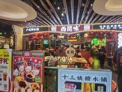 -西关味(大卫城店)