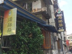 门面-周肥肠(江油总店)