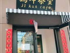 门面-鸡坤茶室(三里屯店)