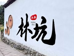 -林坑古村落