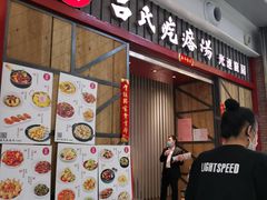 门面-吕氏疙瘩汤·海鲜新鲁菜(凯德mall新都心店)