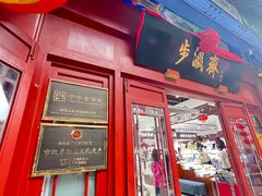 -北京前门大栅栏