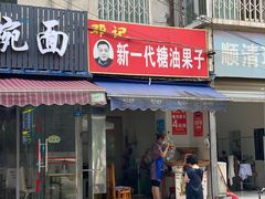 门面-邓记新一代糖油果子(四川煤管局供销公司职工宿舍店)