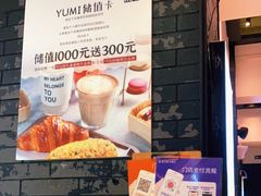 -YUMI芽米·法式烘焙·咖啡(骖鸾路店)