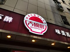 门面-大碗厨(东风路店)