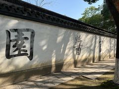 -绮园景区