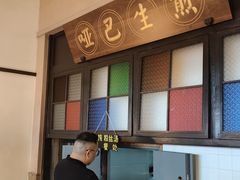 -哑巴生煎(临顿路店)