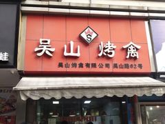 门面-吴山烤禽 (吴山路店)