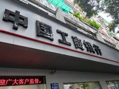 -中国工商银行(广州江南大道中支行)