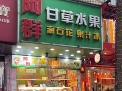 -阿群甘草水果