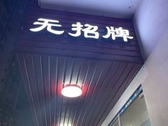 门面-无招牌