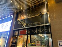 门面-亞婆井·劲抽面食(铂顿城店)
