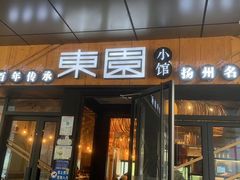 -东园小馆·早茶·淮扬小炒(水街店)