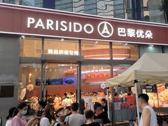 -巴黎优朵烘焙馆(菱角湖壹号店)