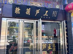 -糖葫芦王保定名吃(古莲花池店)