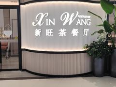 -新旺茶餐厅(恒隆广场店)
