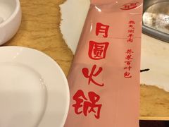 -月圆火锅(宁海东路二店)
