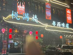 -悦满楼·西关名点·湛江名菜(航空综合大厦店)