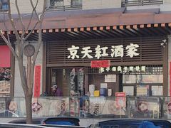 -京天红酒家(虎坊路店)