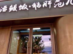 门面-活鳗饭·鹅肝范儿(高碑店店)
