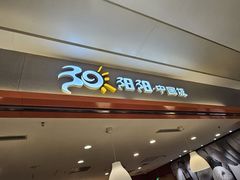 -阳阳中国饭(龙湖大兴天街)