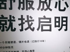 -启明眼镜(海淀黄庄店)