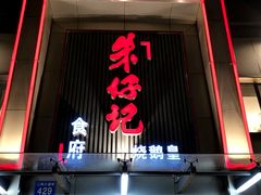 -朱仔记食府(江南大道店)