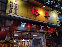 门面-裕华(南华东路店)