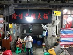 门面-渝味黄姐火锅(黄泥村店)