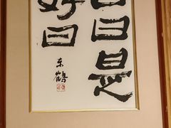 -辉·四季料亭·怀石料理·深夜食堂烧鸟·Omakase