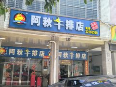 -阿秋牛排(湖心街店)