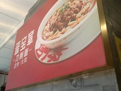 -晋宝章大同刀削面(月坛店)