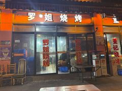 -罗姐烧烤(东风路一段店)