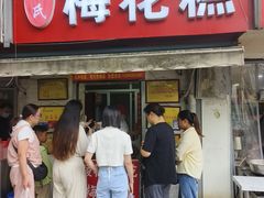 -孙氏梅花糕(马台街)