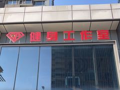 -EASY POWER健身工作室(浦东大道店)