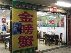 门面-金螃蟹