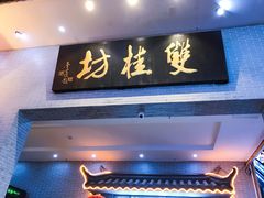 门面-双桂坊美食街(南大街商业步行街店)