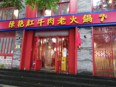 门面-陈艳红火锅菜·冒菜(簋街店)