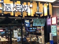 -木屋烧烤(岗顶二店)