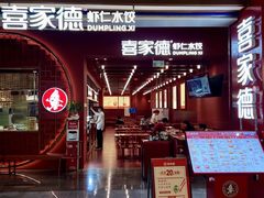 -喜家德虾仁水饺(景枫中心店)