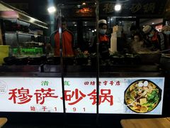 门面-清真·穆萨砂锅(大皮院店)