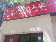 -建辉湖南土菜馆(南大街店)