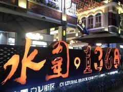 -水围村