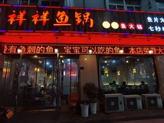 -鱻鱼捞.祥祥鱼锅(高淳一店)